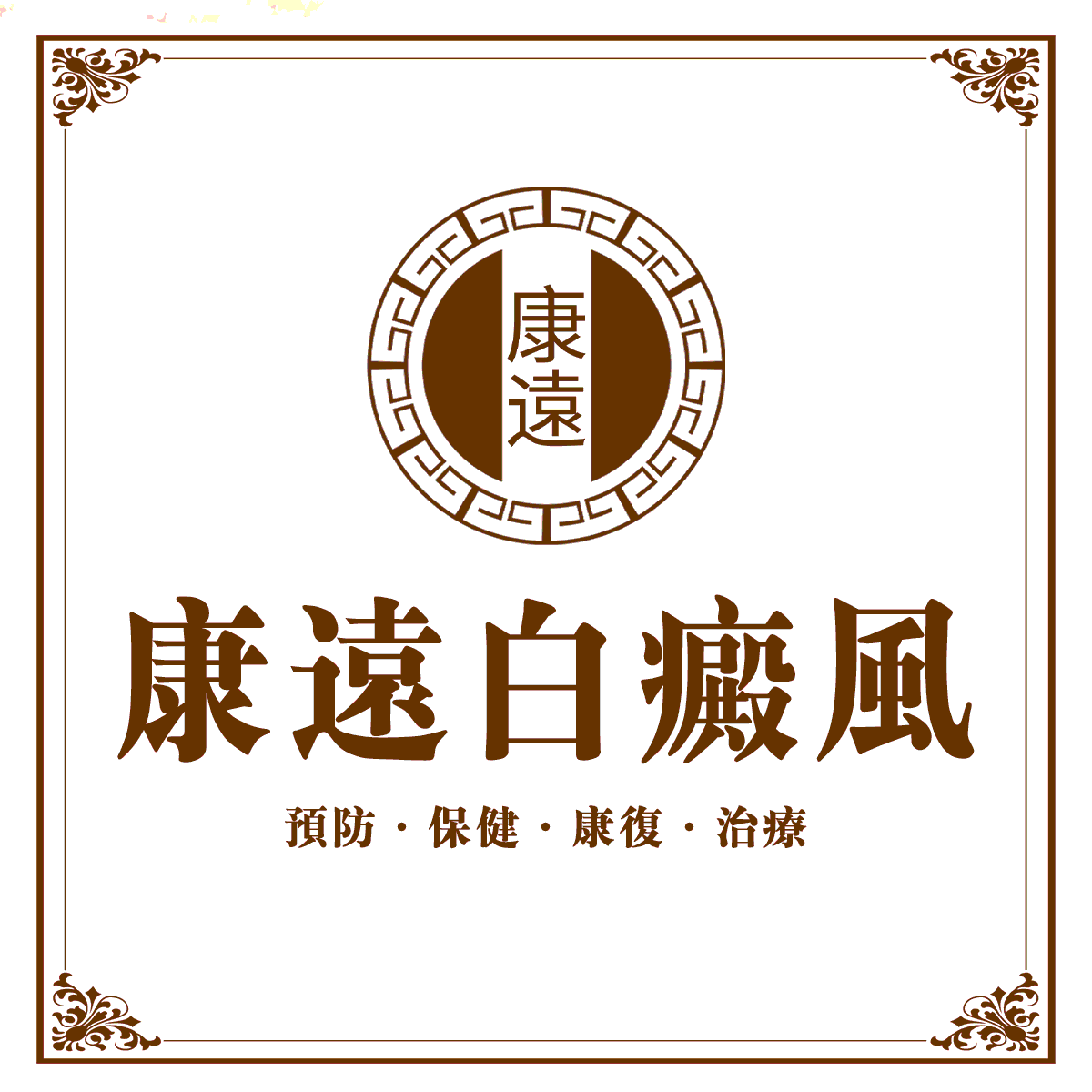 白癜風的治療方案