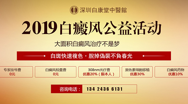 2019白癜風公益活動