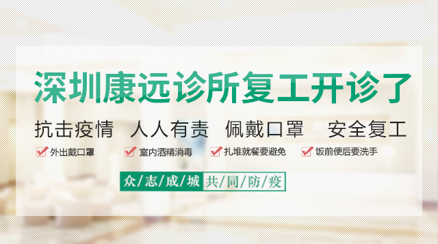 【开诊复工】深圳康远诊
